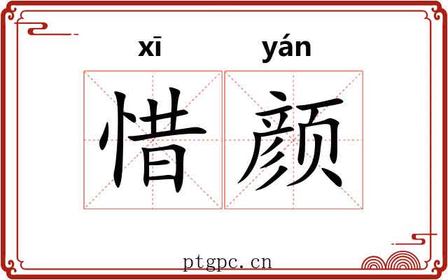 惜颜