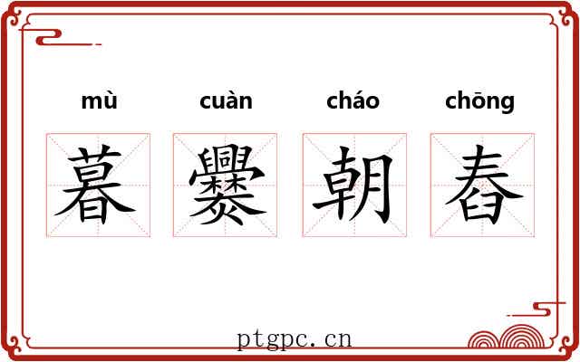 暮爨朝舂 暮爨朝舂