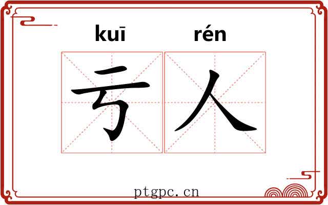 亏人