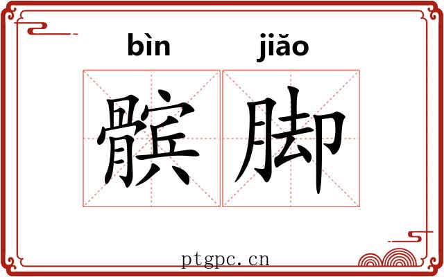 髌脚