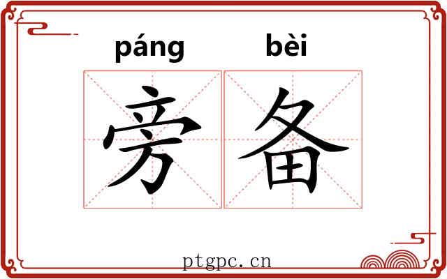 旁备 旁备