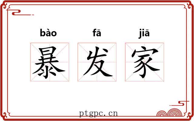 暴发家 暴发家