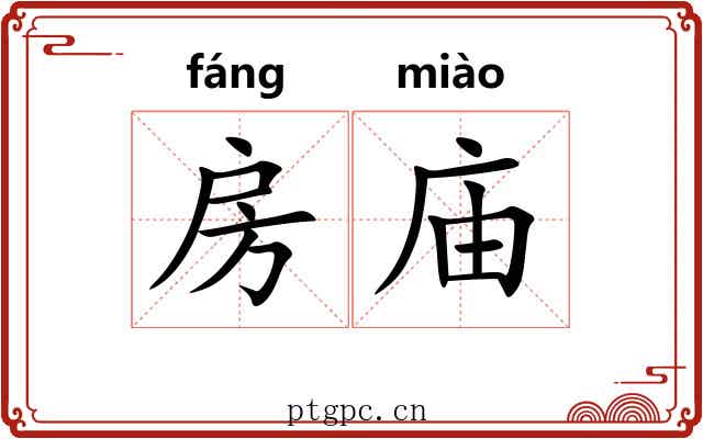 房庙