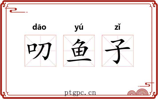 叨鱼子 叨鱼子