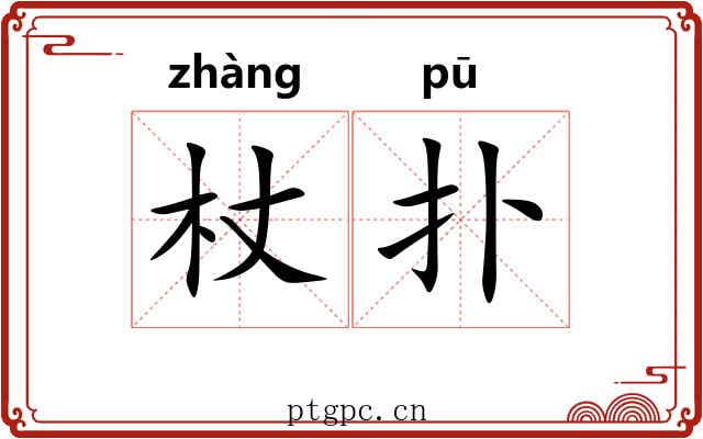 杖扑