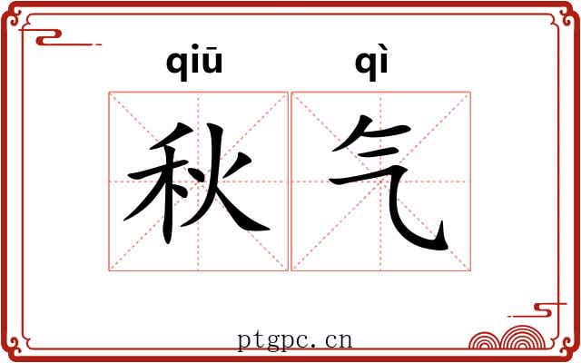 秋气 秋气