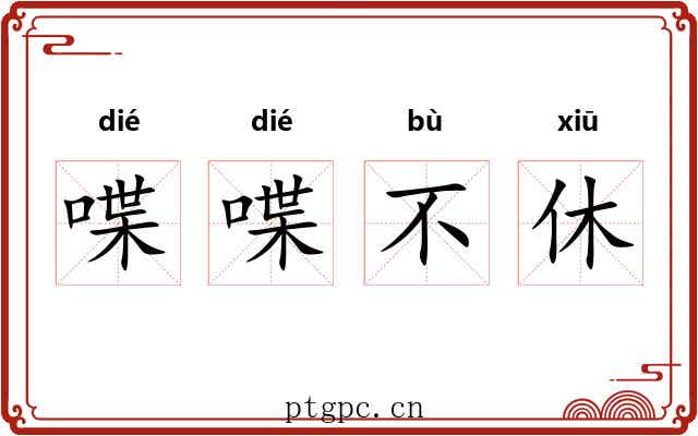 喋喋不休 喋喋不休