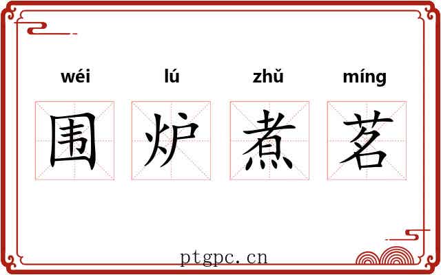围炉煮茗