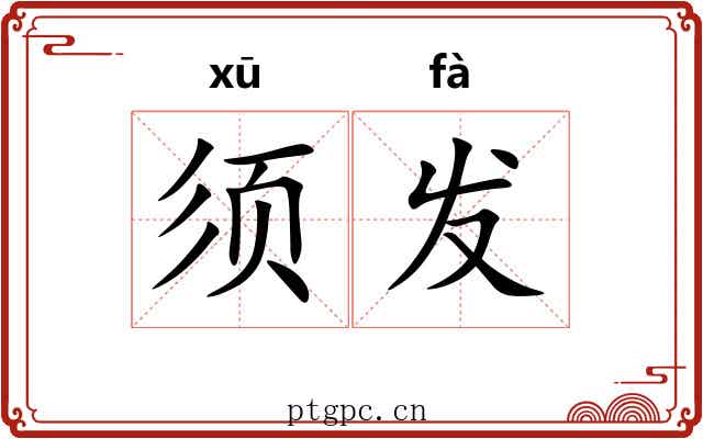 须发
