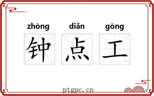 钟点工 钟点工