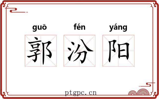 郭汾阳 郭汾阳