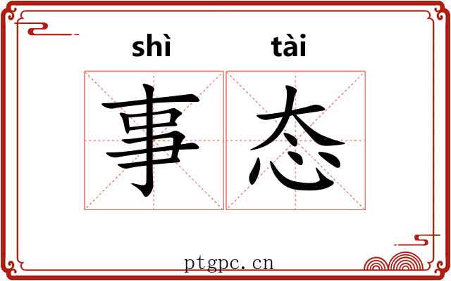事态