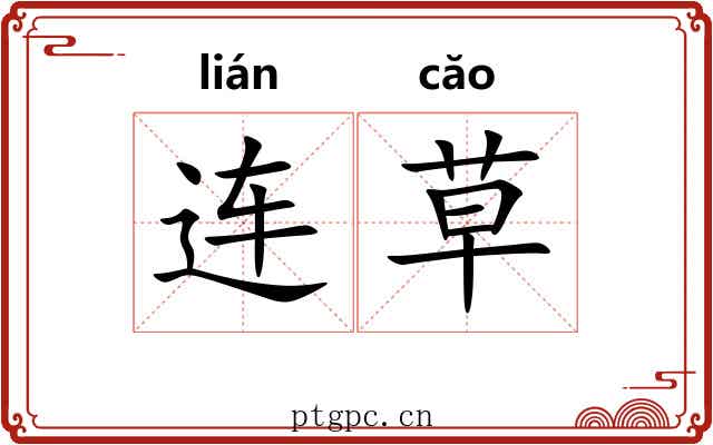 连草