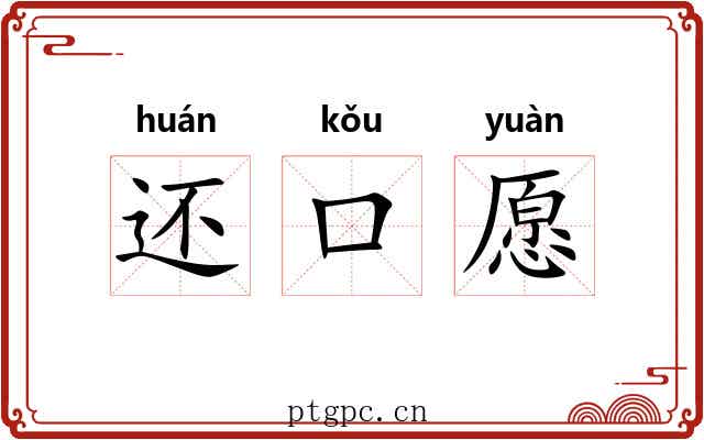 还口愿 还口愿