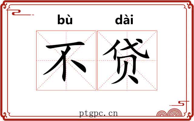 不贷 不贷