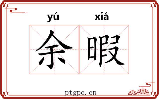 余暇