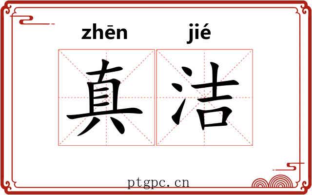 真洁