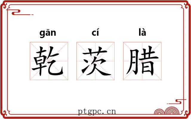 乾茨腊 乾茨腊
