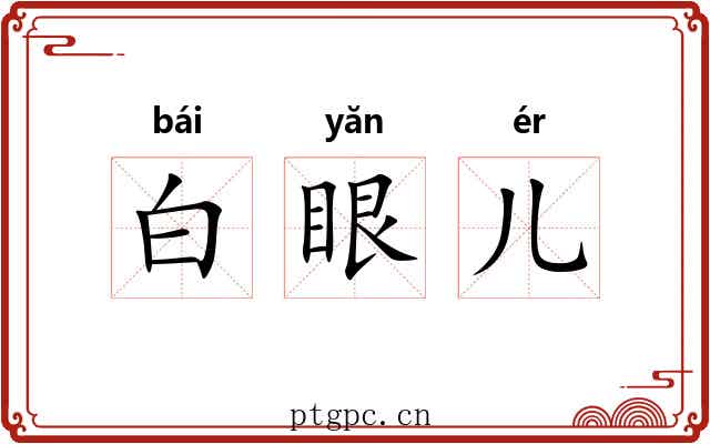 白眼儿 白眼儿