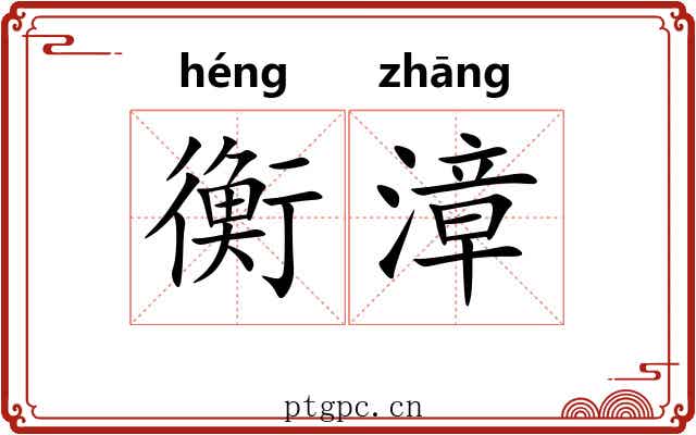 衡漳