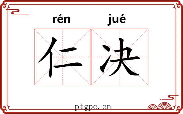 仁决 仁决
