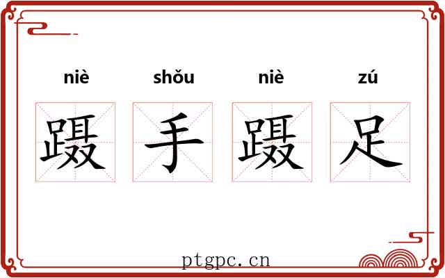 蹑手蹑足 蹑手蹑足