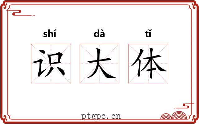 识大体 识大体
