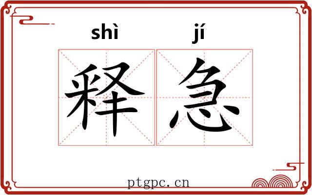 释急 释急