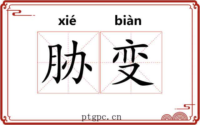 胁变 胁变