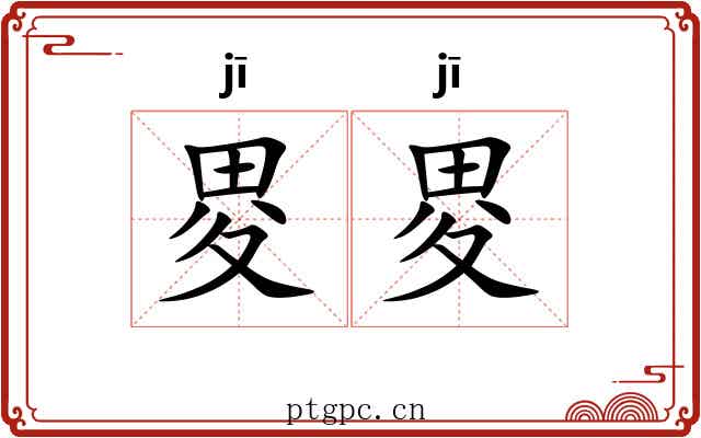 畟畟