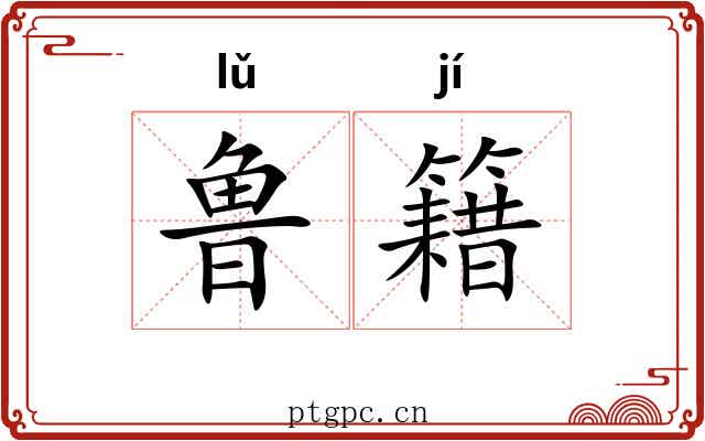 鲁籍