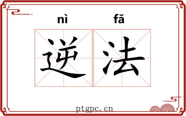 逆法 逆法