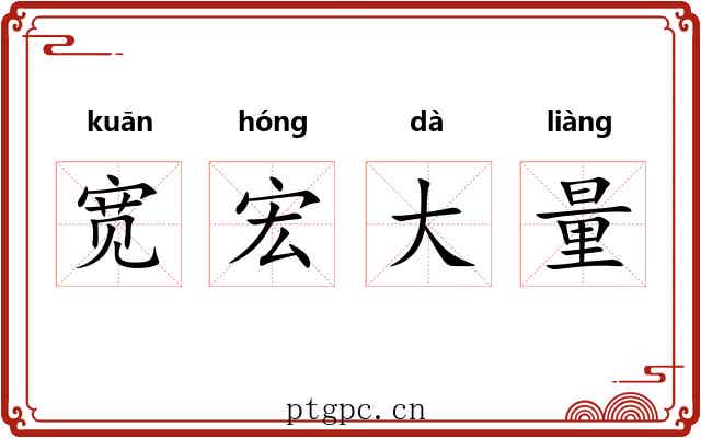 宽宏大量 宽宏大量