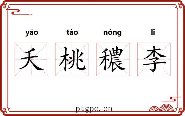 夭桃穠李 夭桃穠李