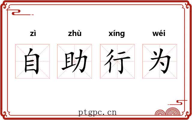 自助行为