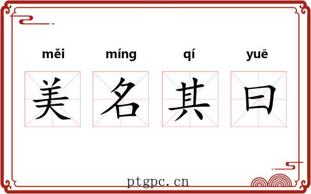 美名其曰
