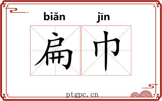 扁巾