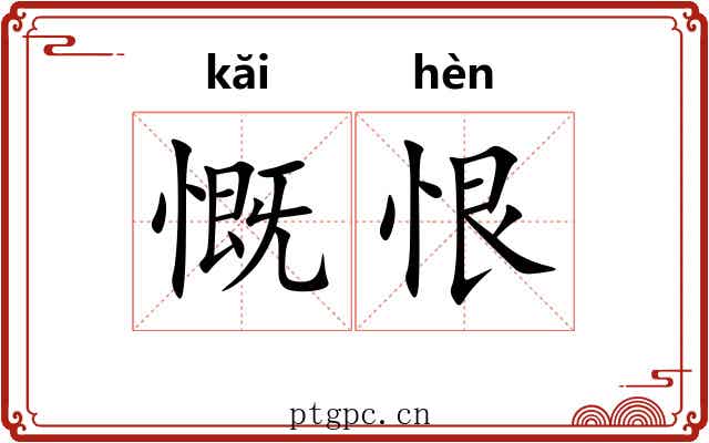 慨恨