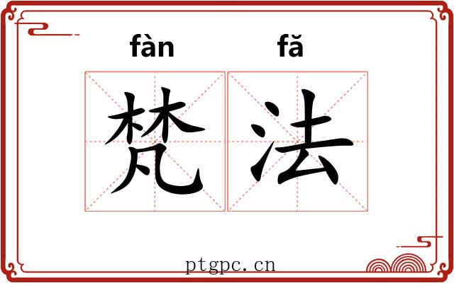 梵法 梵法