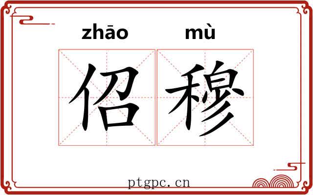 佋穆