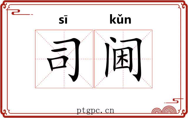 司阃 司阃