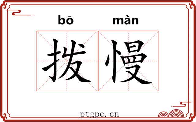 拨慢