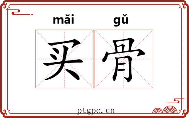 买骨 买骨