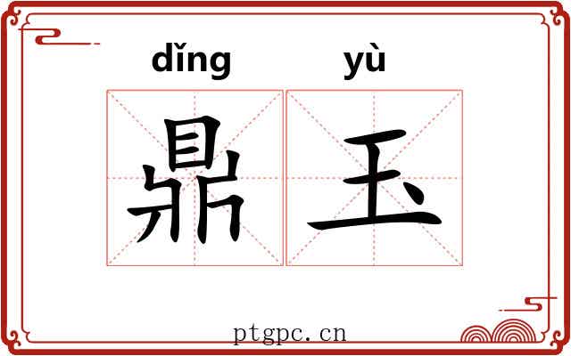 鼎玉 鼎玉