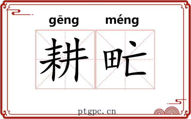 耕甿