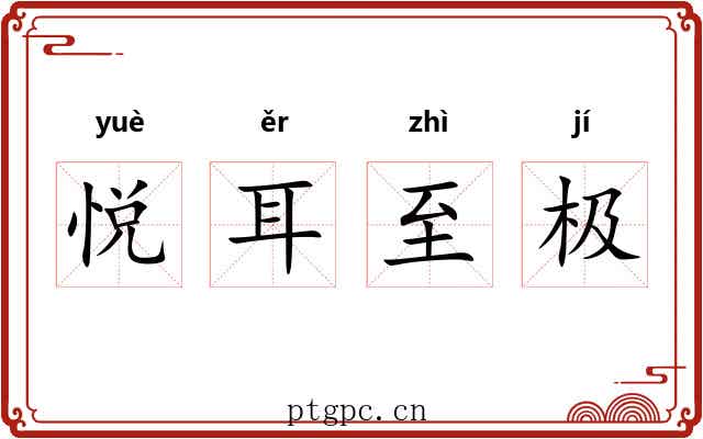 悦耳至极 悦耳至极