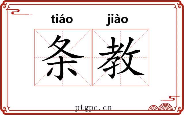 条教 条教