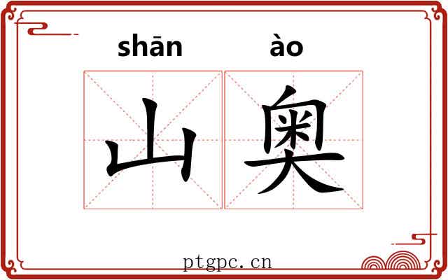 山奥