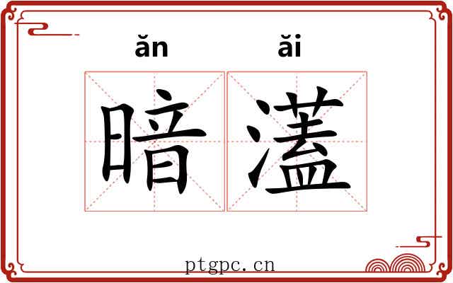 暗濭