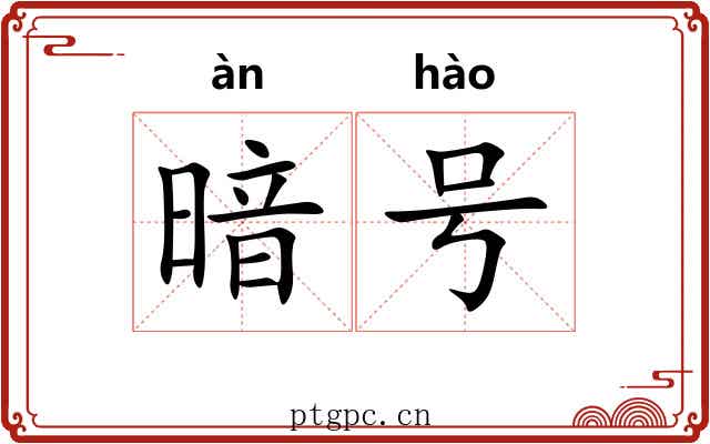 暗号 暗号